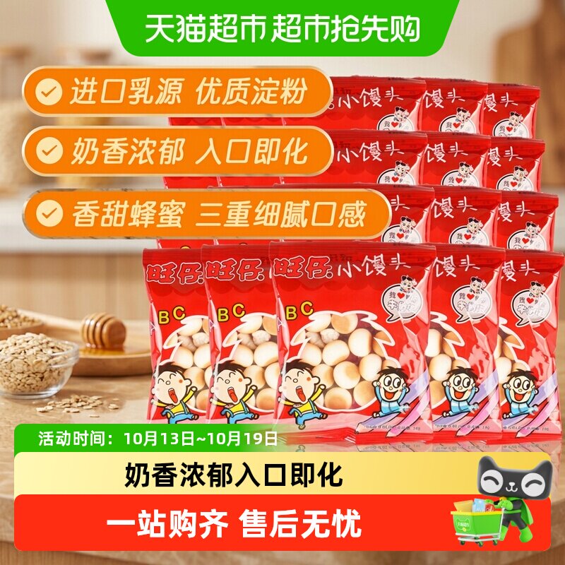 旺仔小馒头原味牛奶味14g小包装怀旧旺旺零食品小吃儿童饼干
