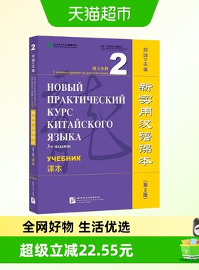 新实用汉语课本(第3版)(俄文注释