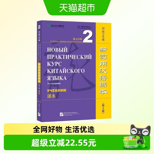 新实用汉语课本(第3版)(俄文注释