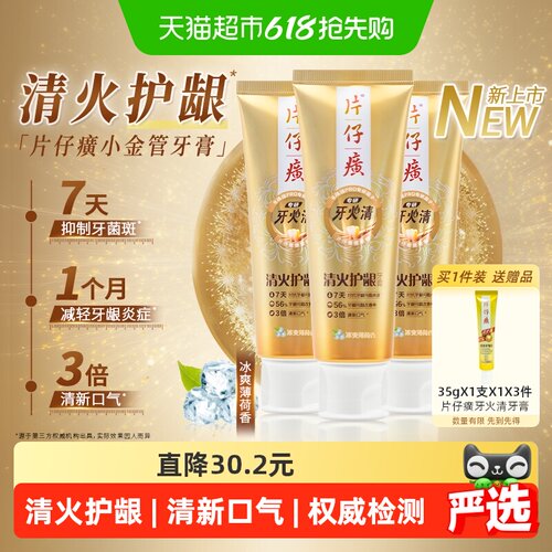 片仔癀牙火清专研清火护龈牙膏