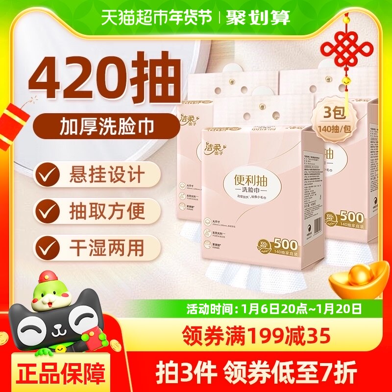 洁柔面子一次性洗脸巾140抽*3包悬挂式洁面巾加厚洁柔家庭装囤货