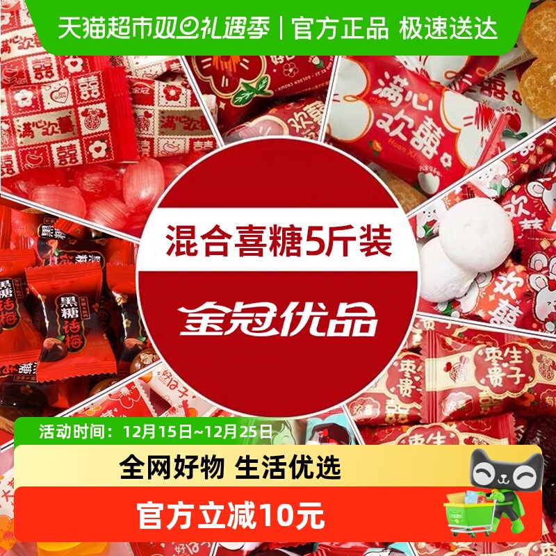 顺丰包邮金冠优品喜糖5斤混合糖果散装批发结订婚礼满月招待零食