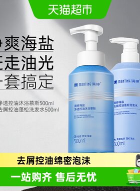 满婷海盐控油洗发水沐浴露