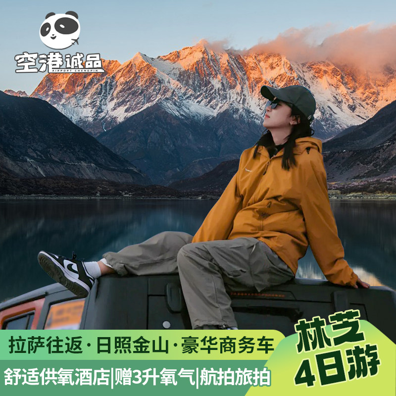 西藏林芝纯玩小团4天游