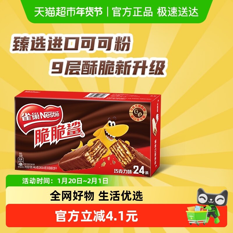 【虞书欣推荐】雀巢脆脆鲨巧克力味威化饼干休闲零食独立包装24条,零食/坚果/特产,威化饼干,淘宝优惠券,粉丝福利购,淘宝优惠卷
