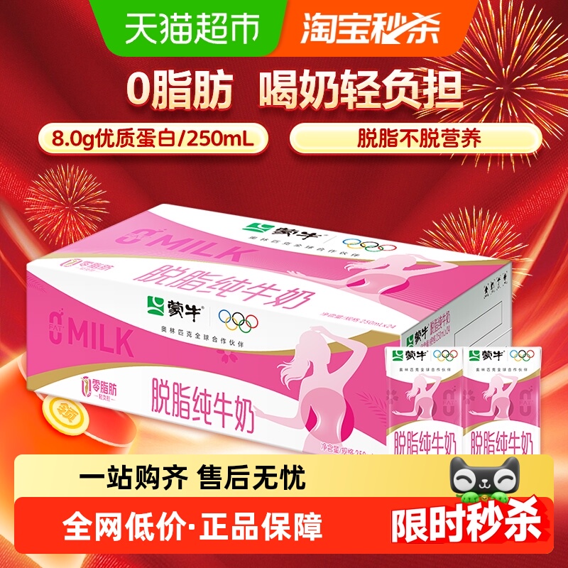 【百亿补贴】蒙牛脱脂纯牛奶250ml*24盒早餐优选