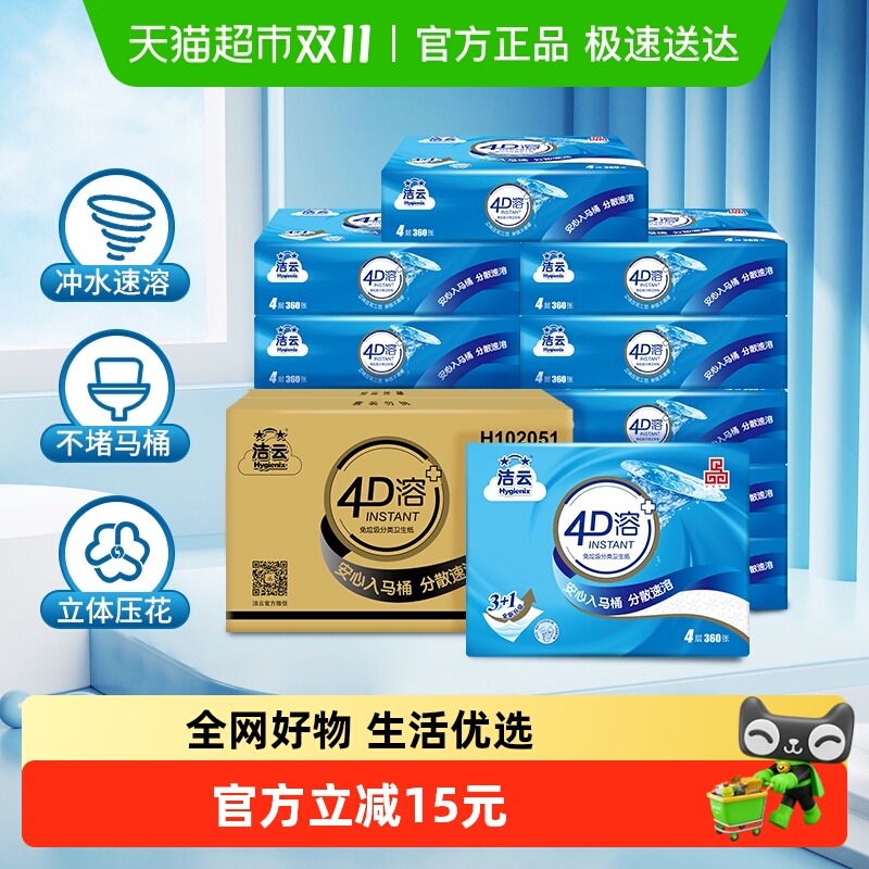 洁云4D溶平板卫生纸360张×10包