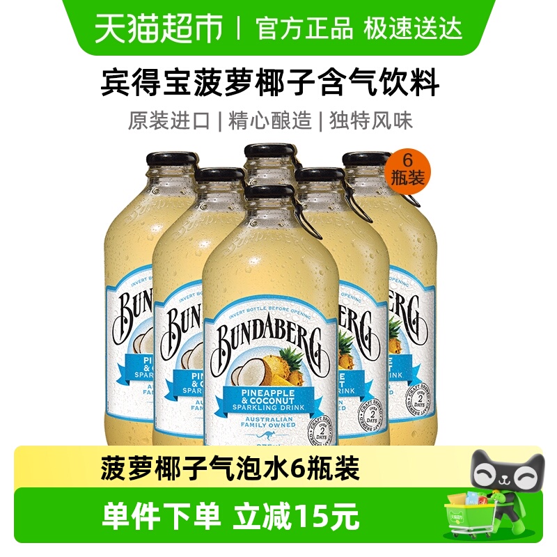 宾得宝Bundaberg果汁汽水