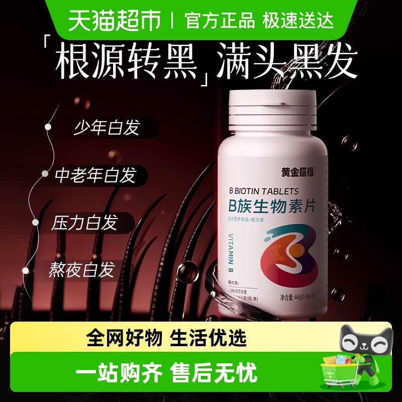 黄金搭档b族生物素片