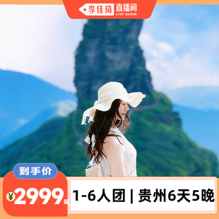 【李佳琦直播间】6人小团含景交索道丨贵州贵阳黄小西梵净山6日游