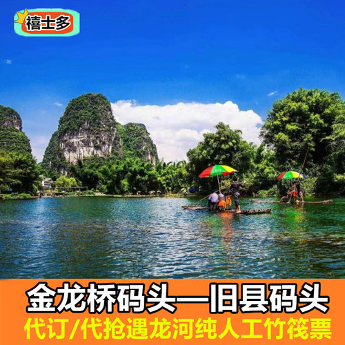 [遇龙河漂流-金龙桥-旧县竹筏漂流]金龙桥到旧县遇龙河竹筏漂流票人工竹筏代订代购