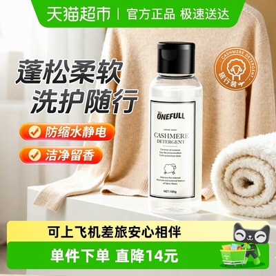 ONEFULL羊绒羊毛洗衣液100g