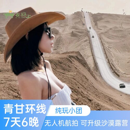 含门票8人团航拍西北青甘大环线跟团游7天6晚旅游拼车纯玩旅行