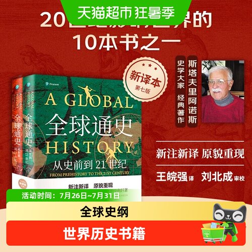 全球通史：从史前到21世纪（新