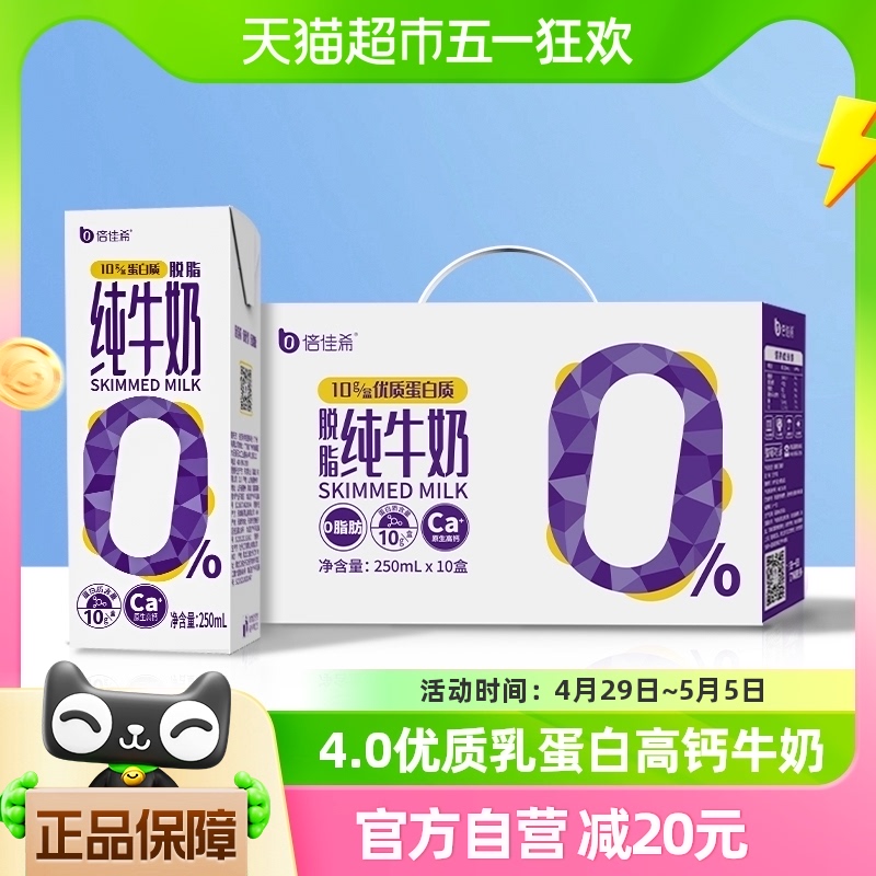 倍佳希4.0优质蛋白高钙脱脂纯牛奶250ml*10盒营养早餐奶(礼盒装) 咖啡/麦片/冲饮 纯牛奶 原图主图