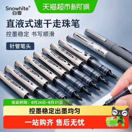 白雪针管型直液式走珠笔顺滑