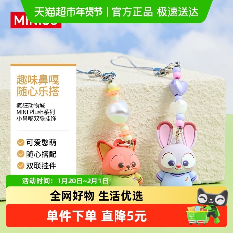 MINISO/名创优品迪士尼疯狂动物城小鼻噶双联挂饰挂件手机包包,模玩/动漫/周边/娃圈三坑/桌游,动漫手表/项链/饰品,淘宝优惠券,粉丝福利购,淘宝优惠卷