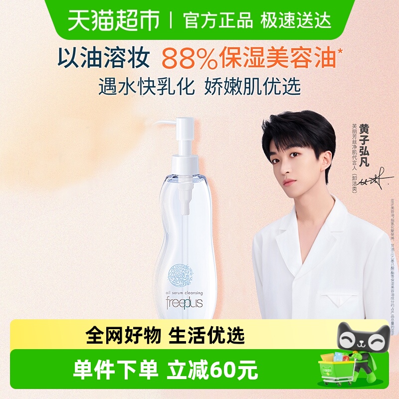 Freeplus/芙丽芳丝卸妆油