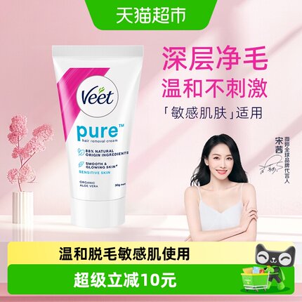 Veet/薇婷净纯温和型脱毛膏30g非全身脱毛男女学生可用