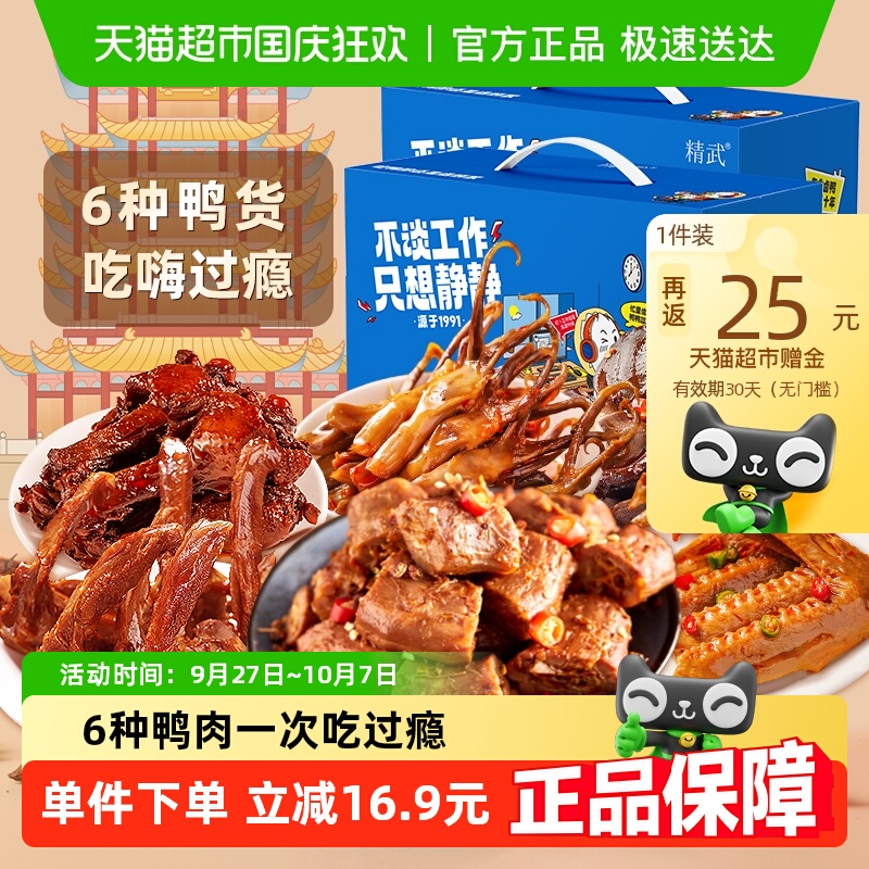 精武鸭肉零食大礼包578gx2盒鸭舌鸭爪鸭脖肉食类熟食中秋礼盒