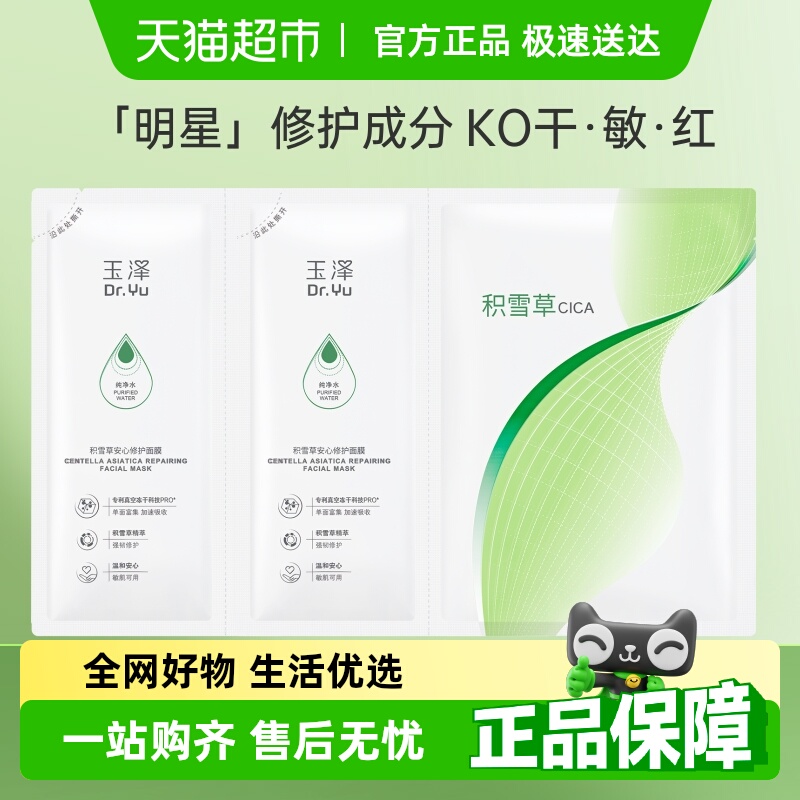 玉泽积雪草敏感肌修护面膜2片