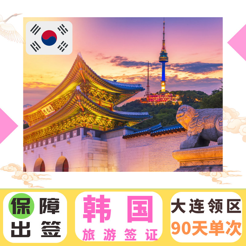 韩国·单次签证·大连送签·韩国单次签证韩国担保签证韩国个人旅游签证韩国旅游签证韩国签证韩国签证办理