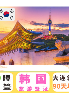 韩国单次签证大连送签