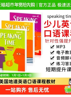 speaking time 美国地道英语口语教材 小学生9-12听说强化练习123