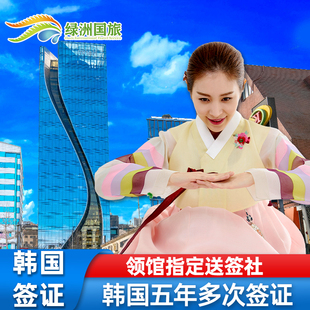 韩国·五年多次旅游签证·广州送签·绿洲韩国五年多次签证个人首尔旅游5年10年加急广东广西海南福建简化