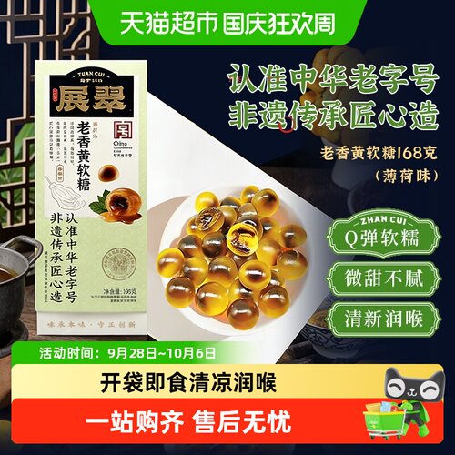 展翠老香黄润喉薄荷味软糖非遗