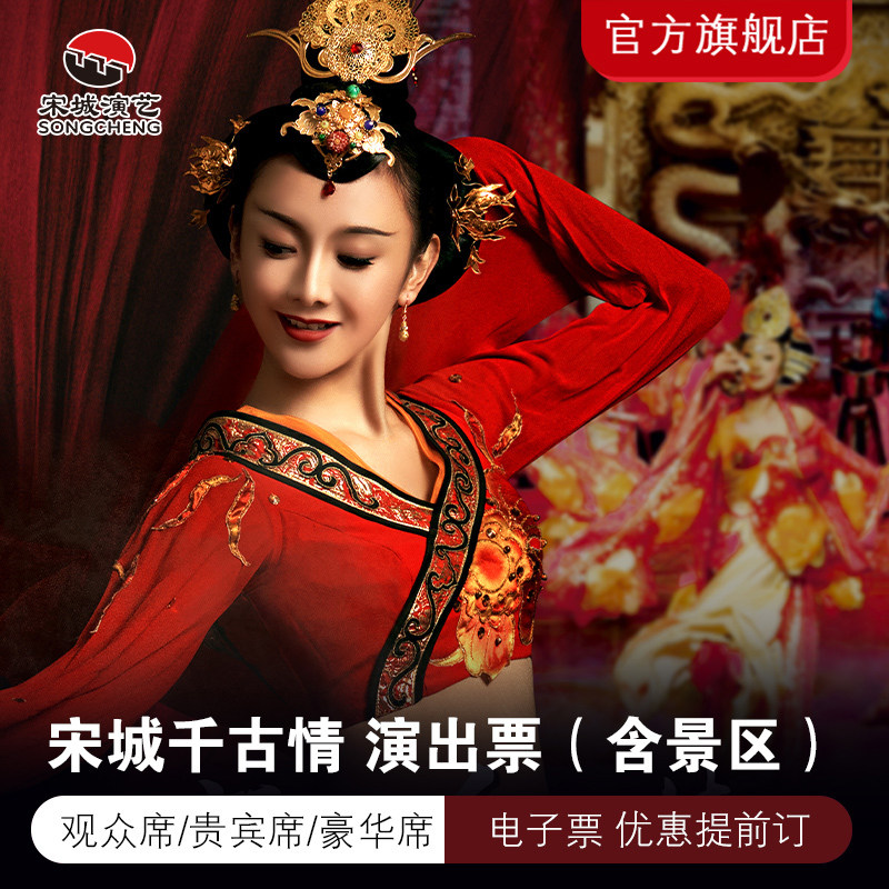 [杭州宋城-演出票（提前订）]杭州宋城   提前订享优惠