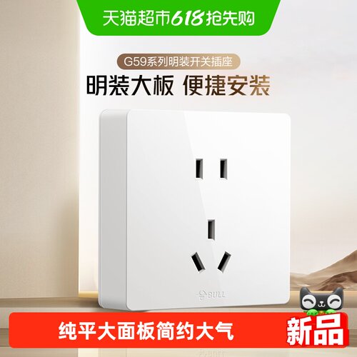 公牛10A/16A白色明装插座