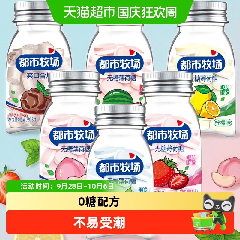 [详情领补贴]都市牧场维C薄荷糖爽口含片水果酸甜润喉糖清新口气
