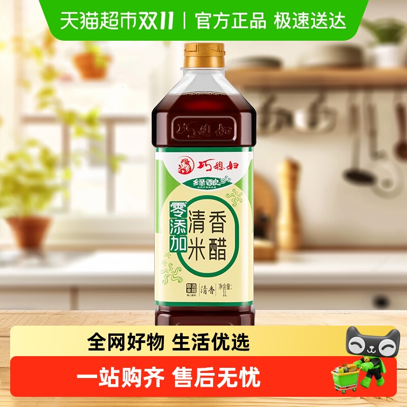 巧媳妇绿酿清香米醋1L酿造食醋酸甜凉拌炒菜香醋0%添加食品添加剂