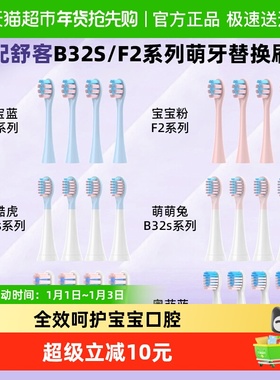 适配舒客宝贝儿童电动牙刷头替换无铜B2/B32s/F2Sakypro舒克