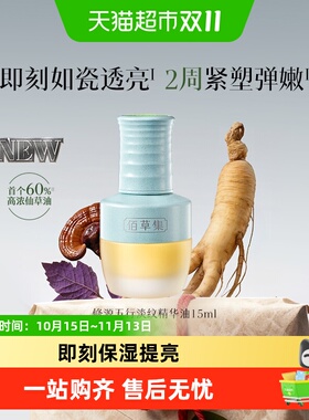 佰草集淡纹紧致抗皱补水精华油