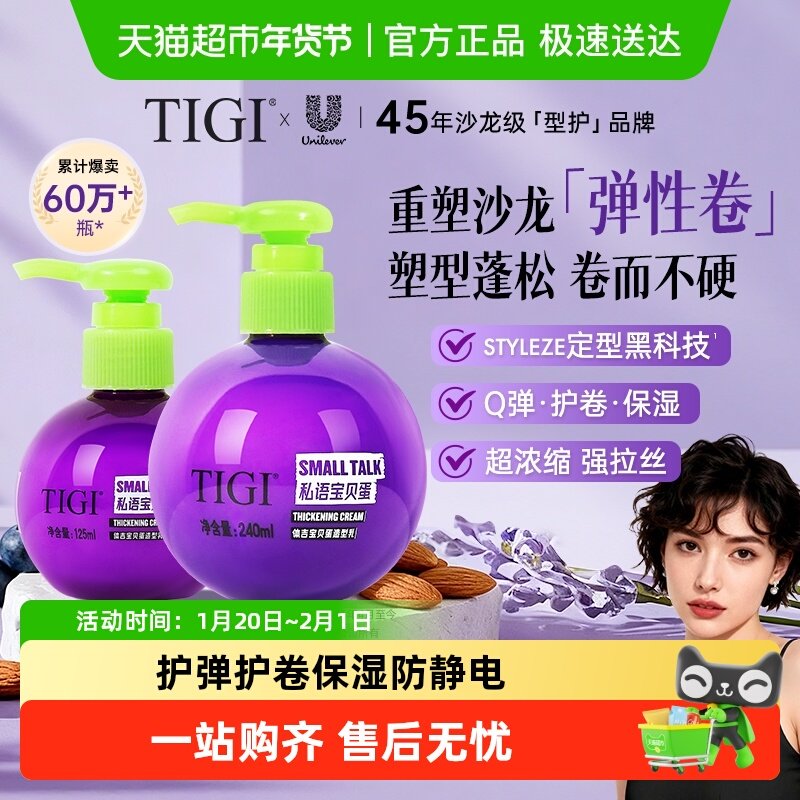 【下拉享淘金币优惠】TIGI体吉宝贝蛋护卷弹力素保湿护弹自然蓬松,美发护发/假发,摩丝/啫喱,淘宝优惠券,粉丝福利购,淘宝优惠卷