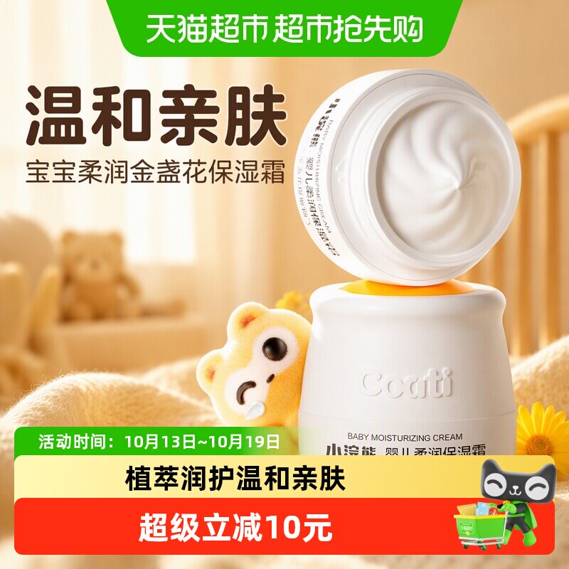 Coati/小浣熊婴儿面霜婴幼儿宝宝柔润金盏花保湿霜护肤品保湿霜