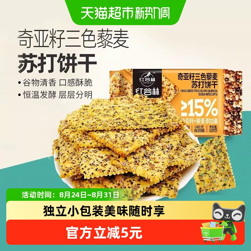 红谷林三色藜麦奇亚籽苏打饼干208g*1袋咸味早餐代餐休闲小零食