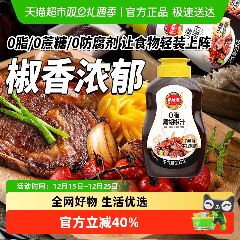 【包邮】凤球唛0脂黑胡椒汁牛排烤肉酱意粉意面调料拌面酱料295g