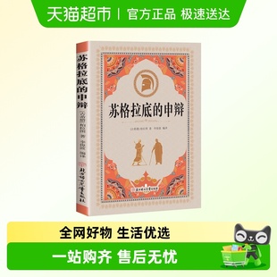 苏格拉底 智慧辩驳真理追求思想自由书籍读懂柏拉图 申辩哲学经典