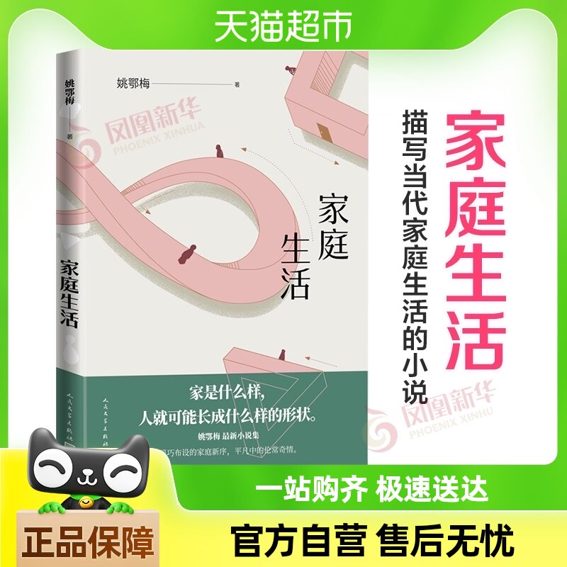 家庭生活 姚鄂梅 著 描写当代家庭生活的小说 著有像新华书店