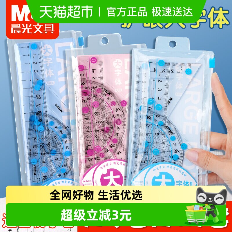 晨光套尺小学生专用四件套学生文具15cm高透明儿童塑料尺子直尺