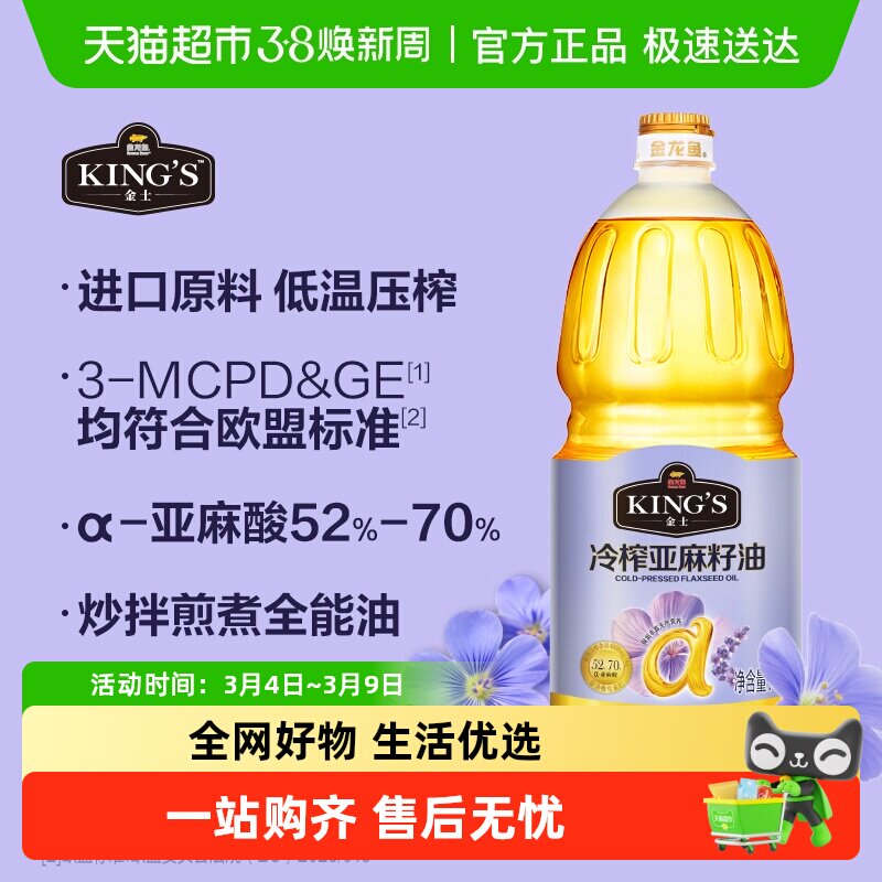 金龙鱼KING'S亚麻籽油 低温冷榨一级 高亚麻酸家庭食用油1.8L装