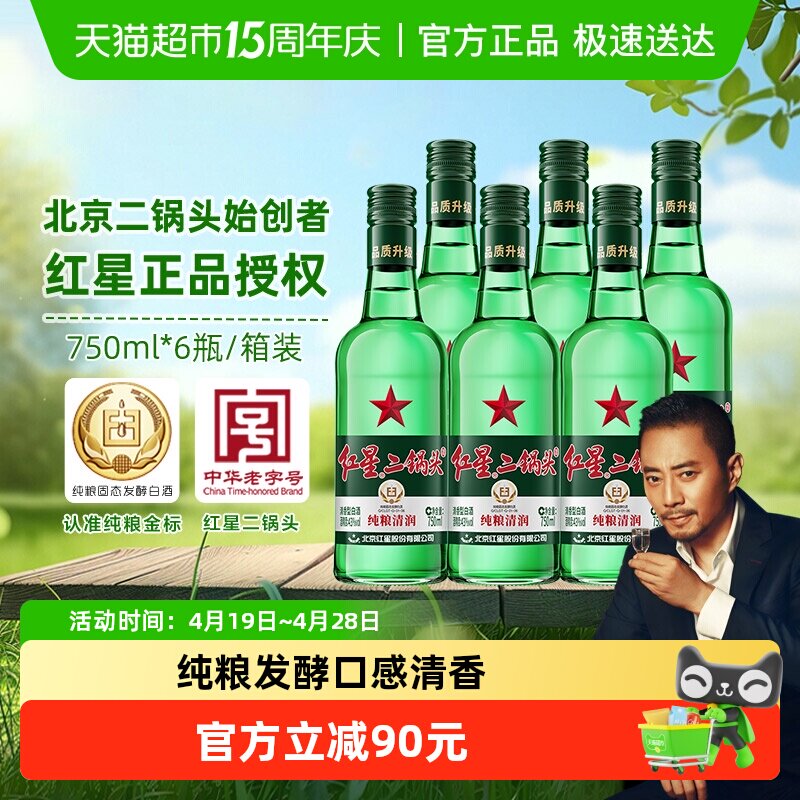 红星二锅头大二绿瓶43度750mL*6瓶整箱装清香型白酒纯粮口粮酒