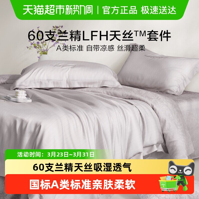 罗莱家纺春夏新品60支天丝四件套A类凉感夏被套1.8m双人床套件