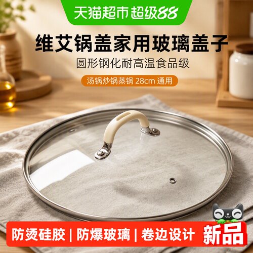 维艾28cm钢化玻璃锅盖耐高温