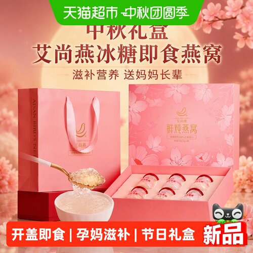 艾尚燕冰糖即食燕窝礼盒送长辈