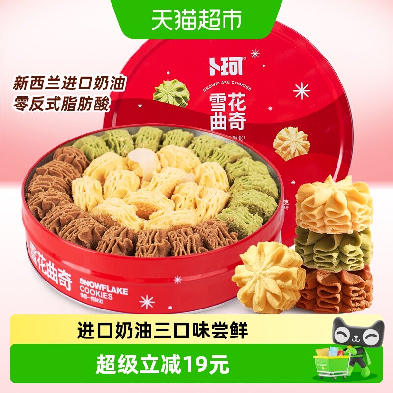 卜珂云顶拉花410g黄油抹茶可可曲奇饼干礼罐送礼物零食品糕点点心