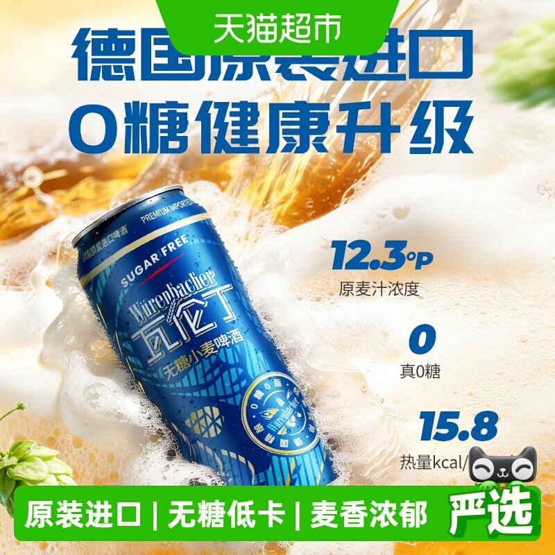 【新品】瓦伦丁德国原装进口无糖小麦啤酒整箱0糖低卡麦香浓郁